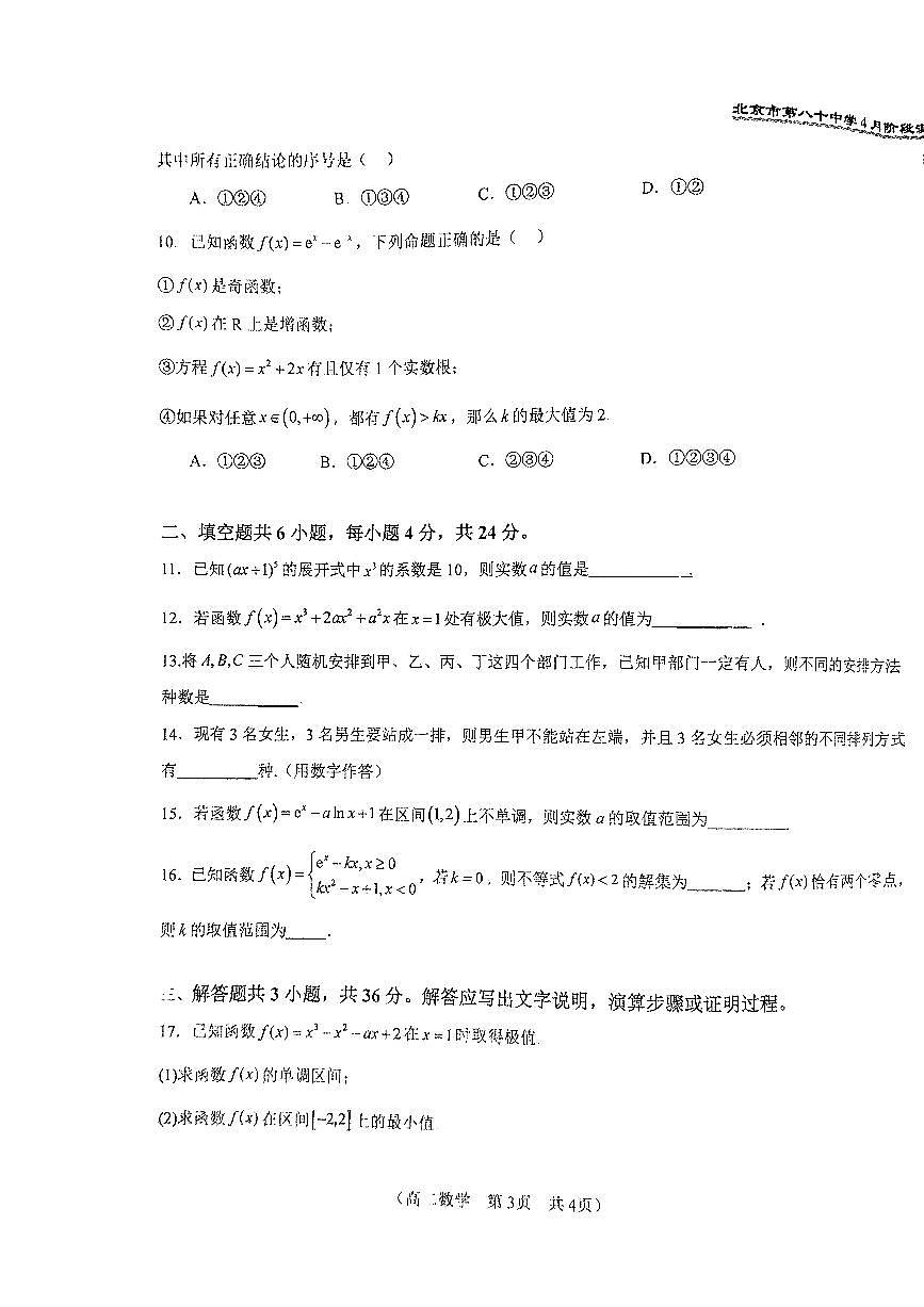 2025北京八十中高二下学期3月月考数学试题及答案第3页