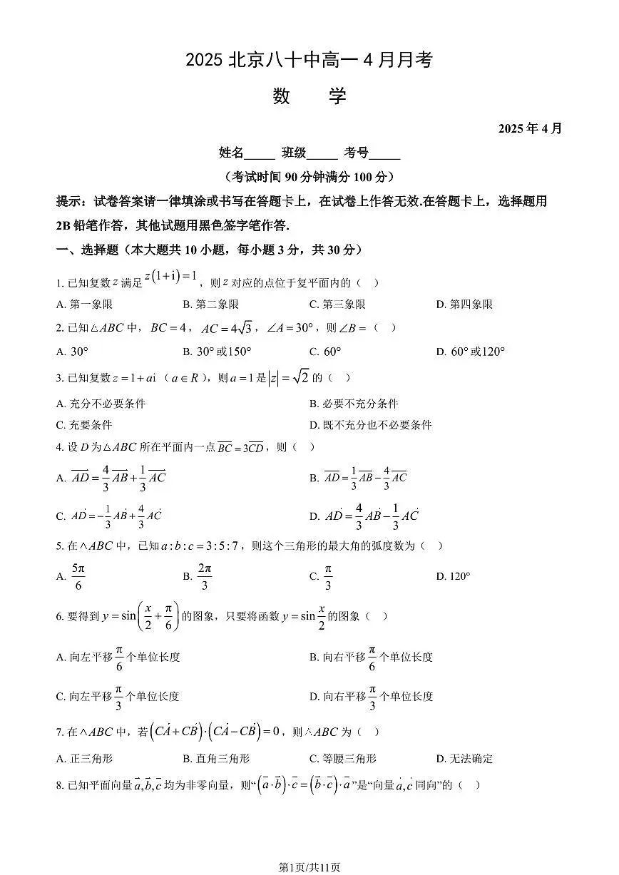 2025北京八十中高一下学期3月月考数学试题及答案第1页