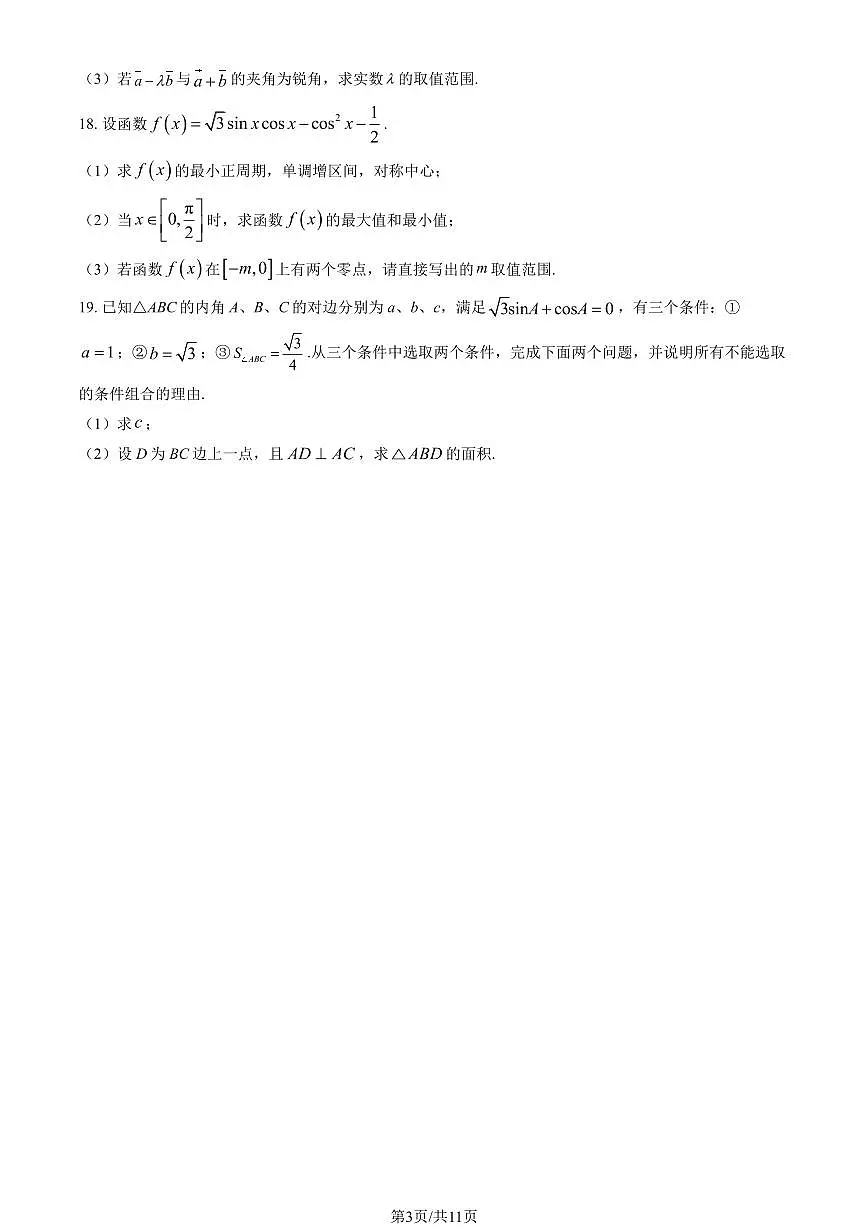 2025北京八十中高一下学期3月月考数学试题及答案第3页