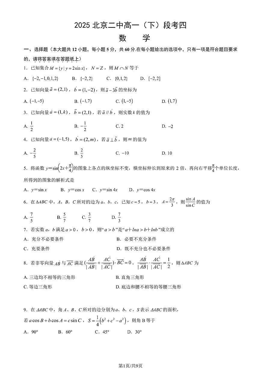 2025北京二中高一（下）段考月考四数学试题及答案第1页