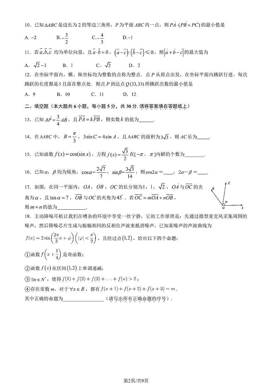2025北京二中高一（下）段考月考四数学试题及答案第2页