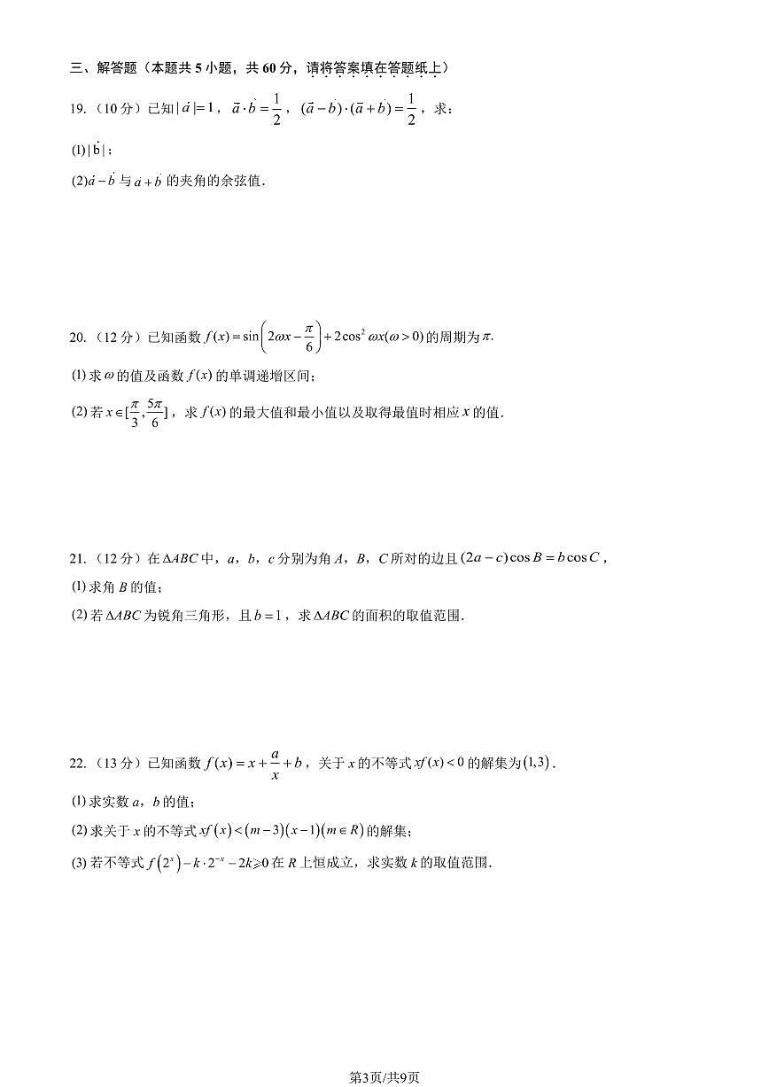 2025北京二中高一（下）段考月考四数学试题及答案第3页