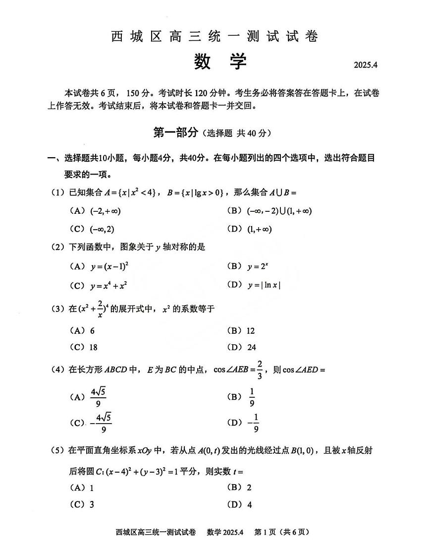 2025西城高三一模[高考模拟]数学试题及答案第1页