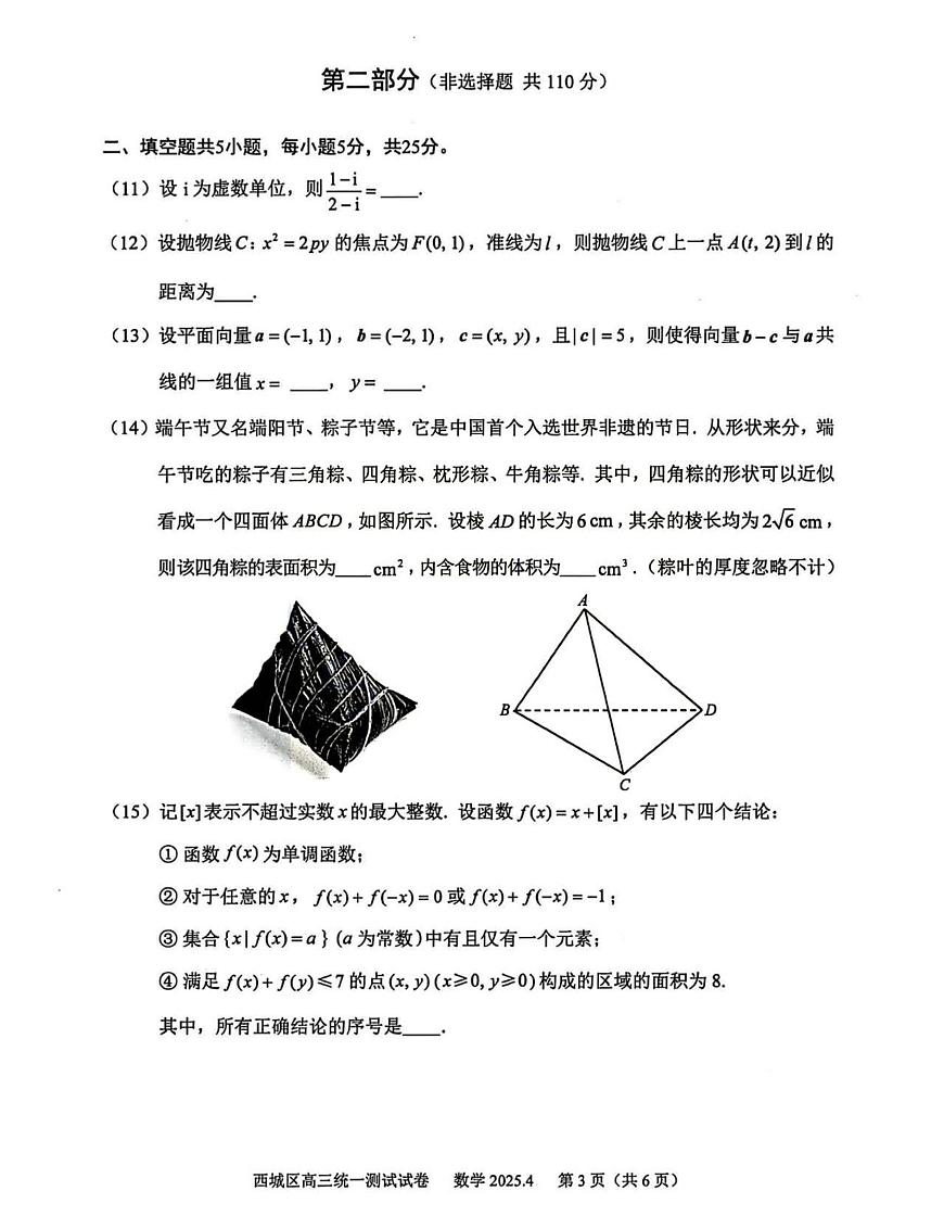 2025西城高三一模[高考模拟]数学试题及答案第3页