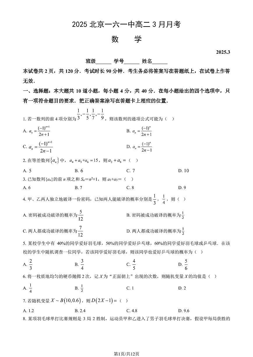 2025北京一六一中高二下3月月考数学试题及答案第1页
