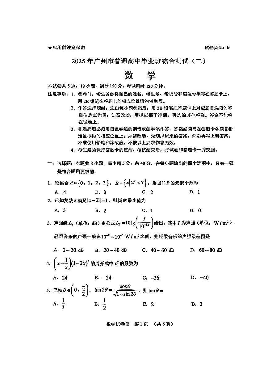 广东省广州市2025届高三高考模拟第二次模拟-数学试题+答案第1页