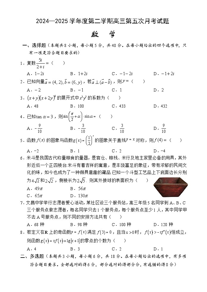 海南省文昌中学2024-2025学年高三下学期第五次月考（4月）数学第1页