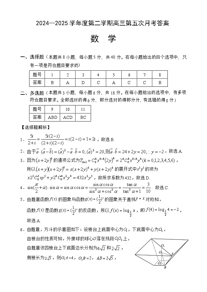 海南省文昌中学2024-2025学年高三下学期第五次月考（4月）数学答案第1页