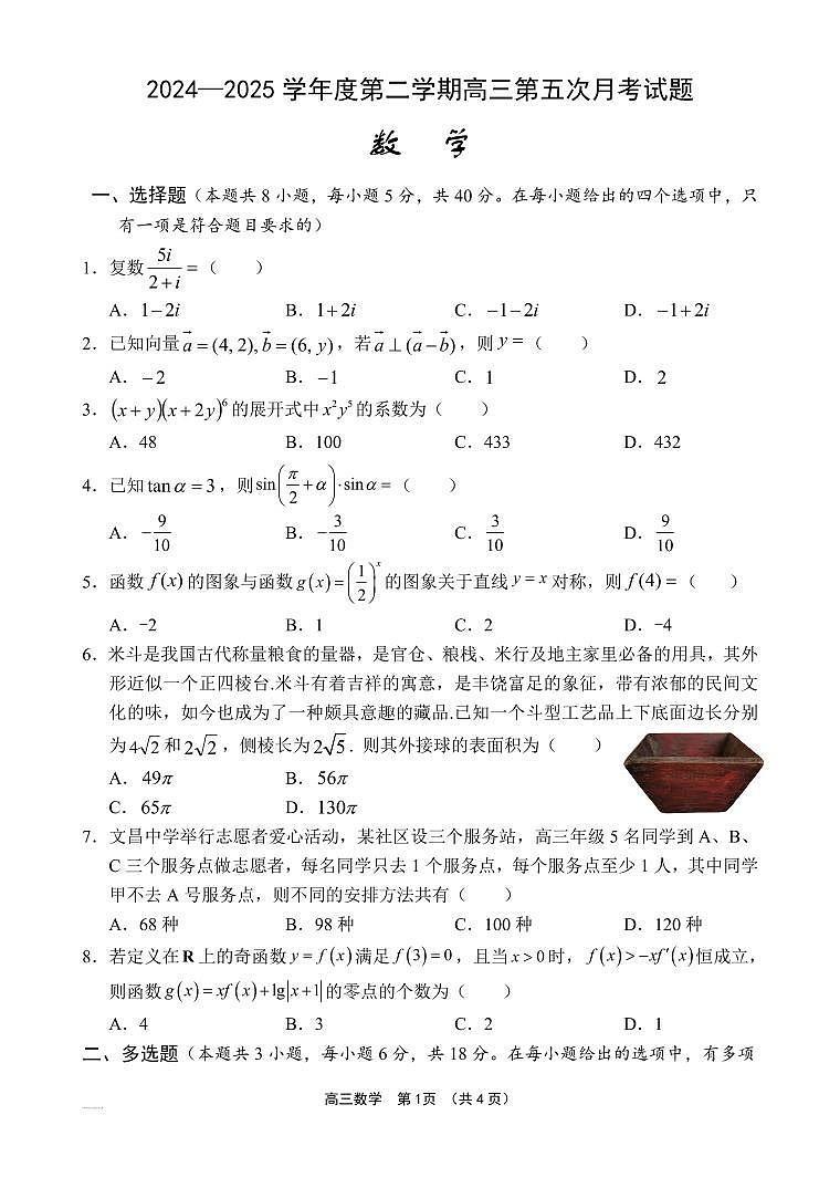 海南省文昌中学2025届高三下学期4月第五次月考-数学试题+答案第1页