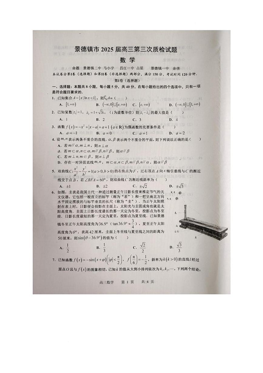 江西省景德镇市2025届高三高考模拟第三次模拟-数学试题+答案第1页
