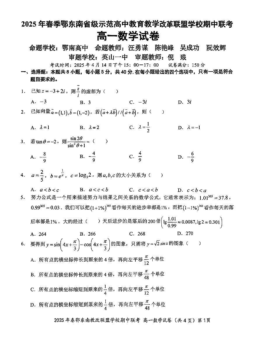 湖北2025年春季鄂东南省级示范高中教育教学改革联盟高一期中联考-数学试卷第1页