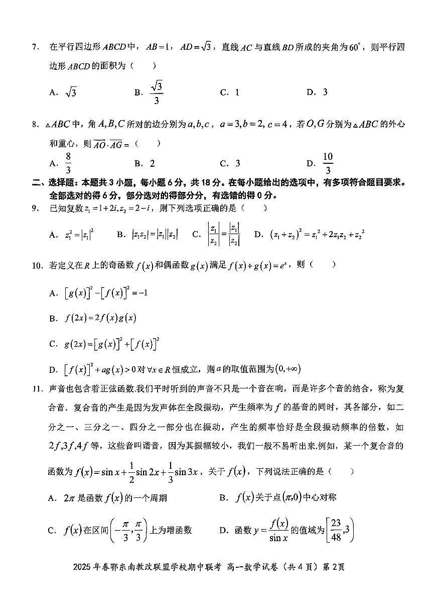 湖北2025年春季鄂东南省级示范高中教育教学改革联盟高一期中联考-数学试卷第2页