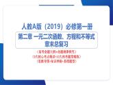 人教A 版 2019 高中數(shù)學高一上學期（必修一）章末總復習課件-專題二 一元二次函數(shù)、方程和不等式