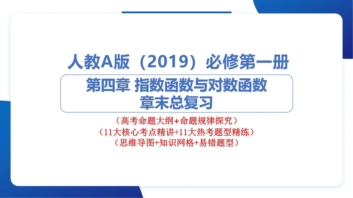 专题四 指数函数与对数函数（命题大纲+思维导图+11大核心考点精讲+11大热考题型精练+易错题型归纳）第1页