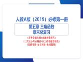 人教A 版 2019 高中數(shù)學高一上學期（必修一）章末總復習課件-專題五 三角函數(shù)