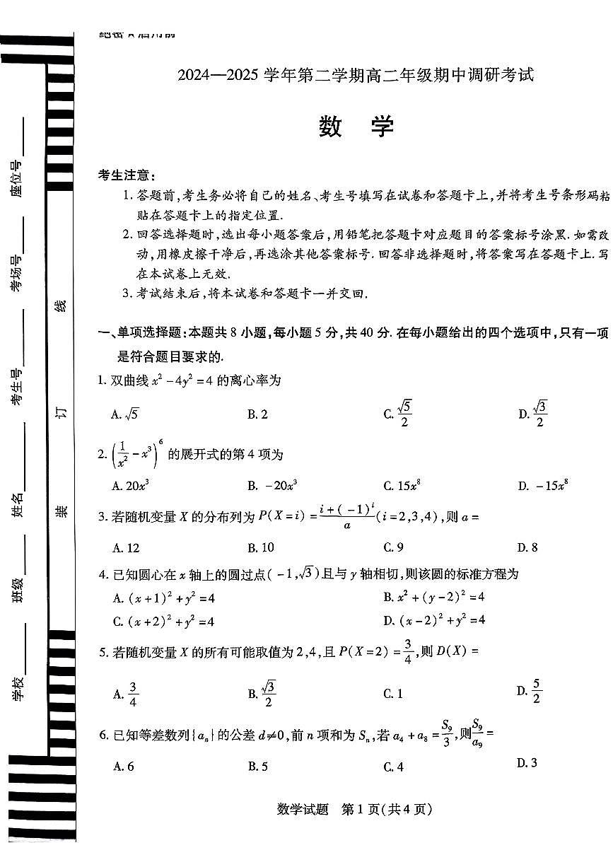 河南省平顶山市2024-2025学年高二下数学期中试卷第1页