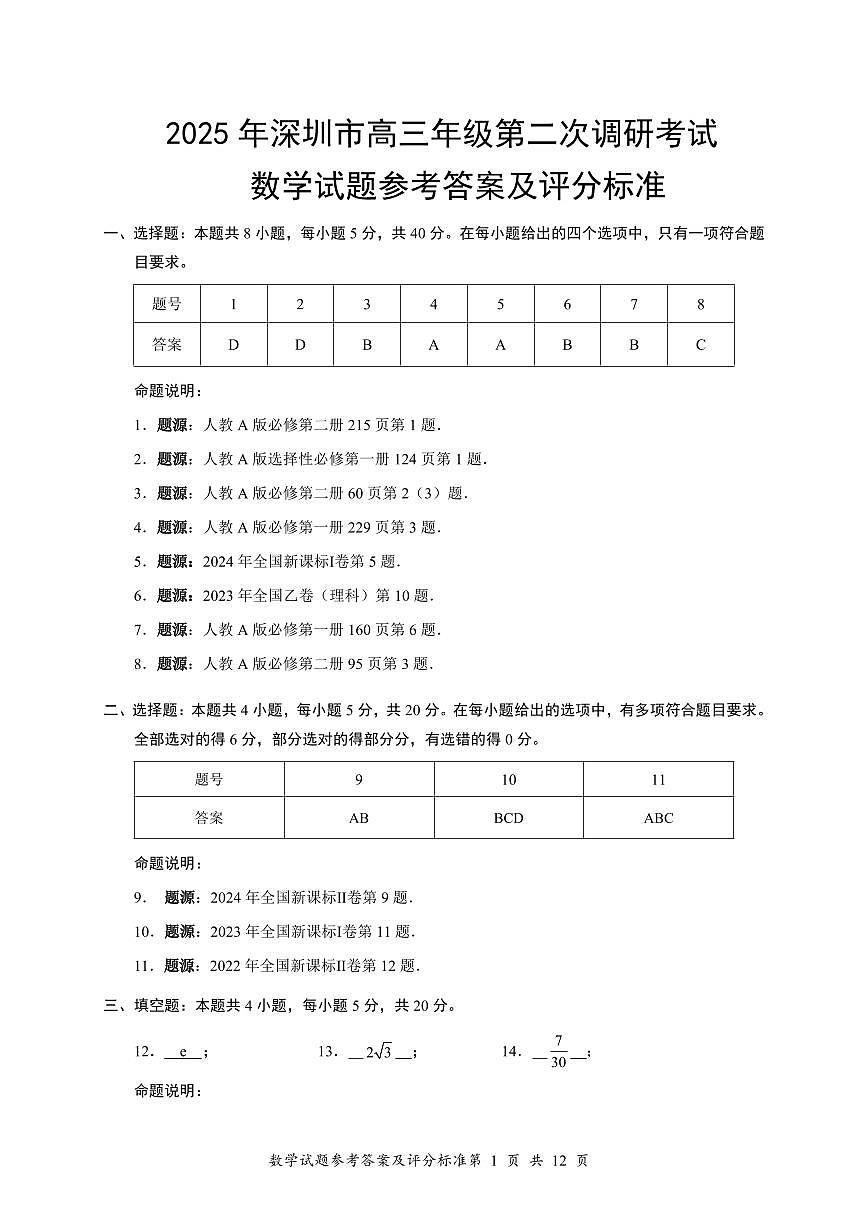 2025年深圳市高三年级第二次调研考试——数学答案第1页