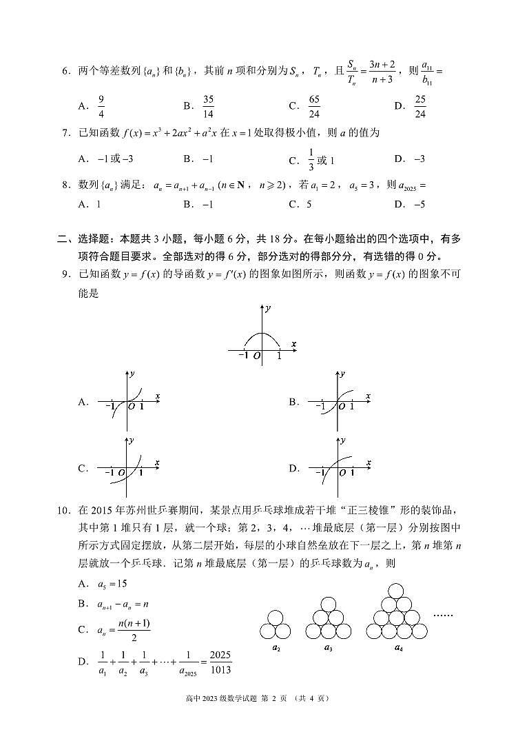 2024～2025学年度下期高中2023级期中考试数学试题第2页