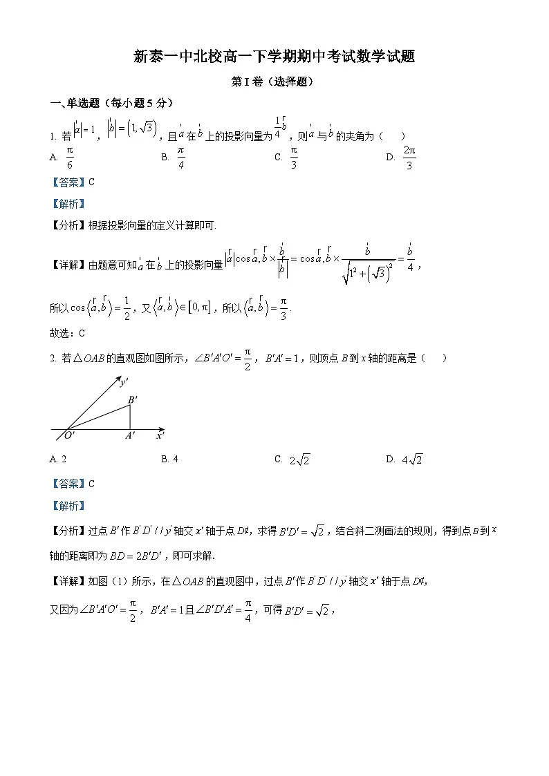 山东省泰安市新泰市第一中学北校2024-2025学年高一下学期4月期中考试数学试题（解析版）第1页