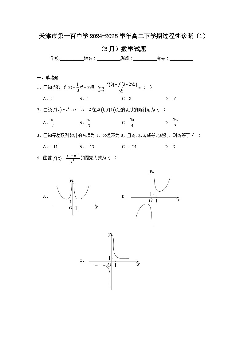天津市第一百中学2024-2025学年高二下学期3月月考数学试卷（Word版附解析）第1页