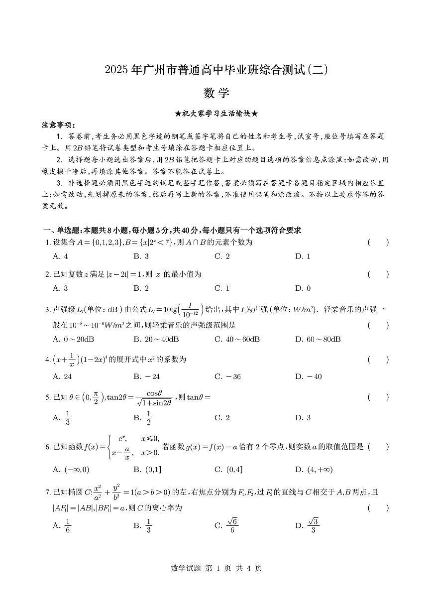 2025届广州高三二模数学试题+（含答案）第1页
