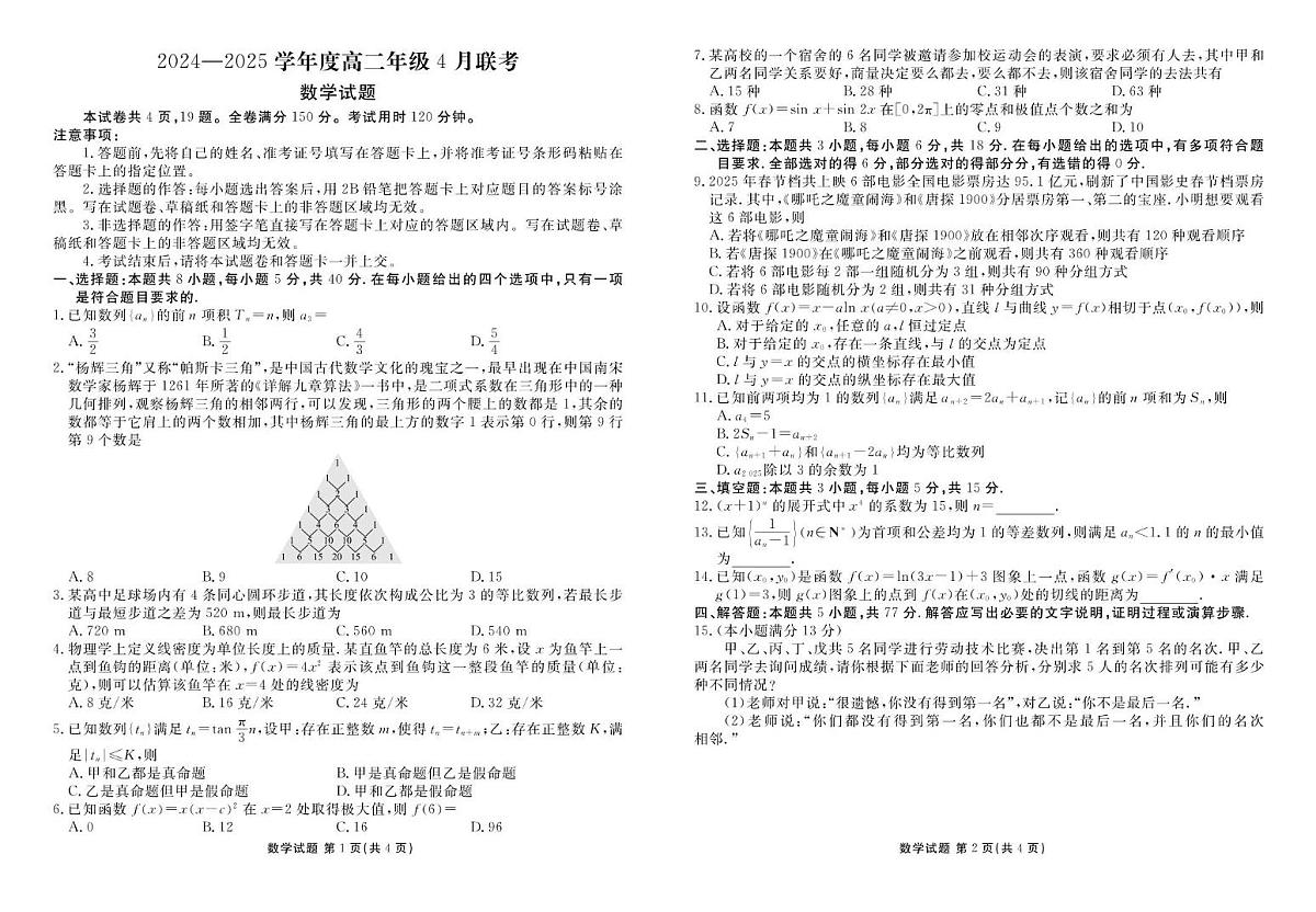 广东衡水金卷2025年高二下学期4月期中联考数学试题（含答案）第1页