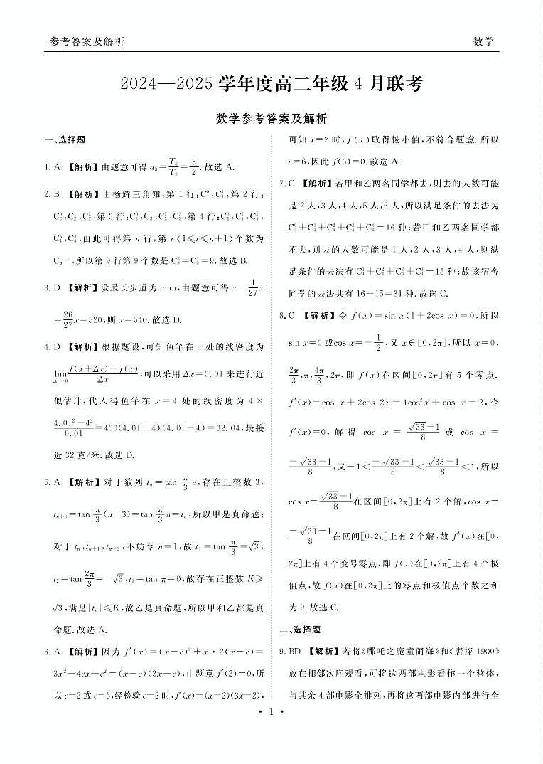 广东衡水金卷2025年高二下学期4月期中联考数学试题（含答案）第3页