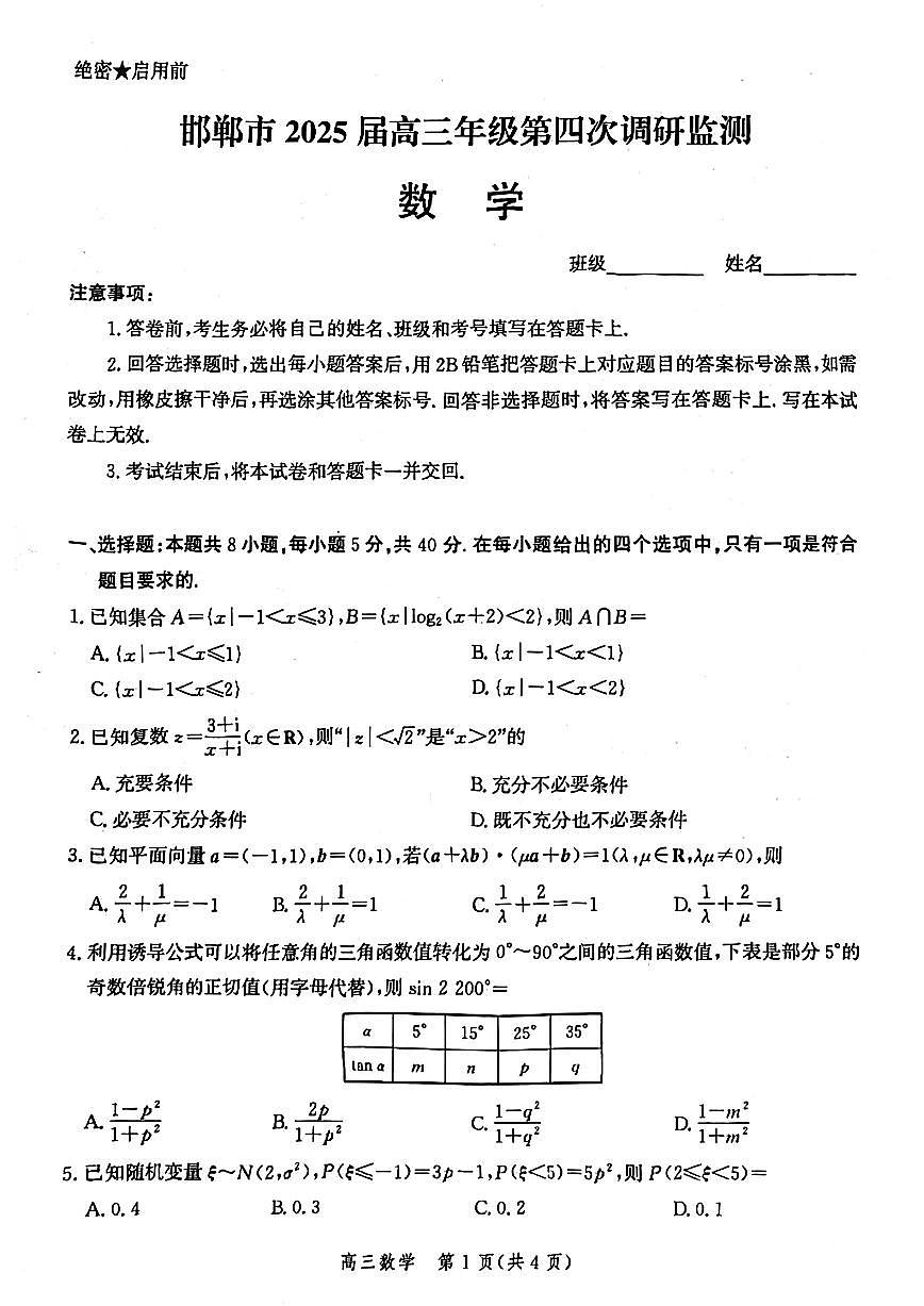 河北邯郸2025届高三下学期第四次调研监测数学试题（含答案）第1页