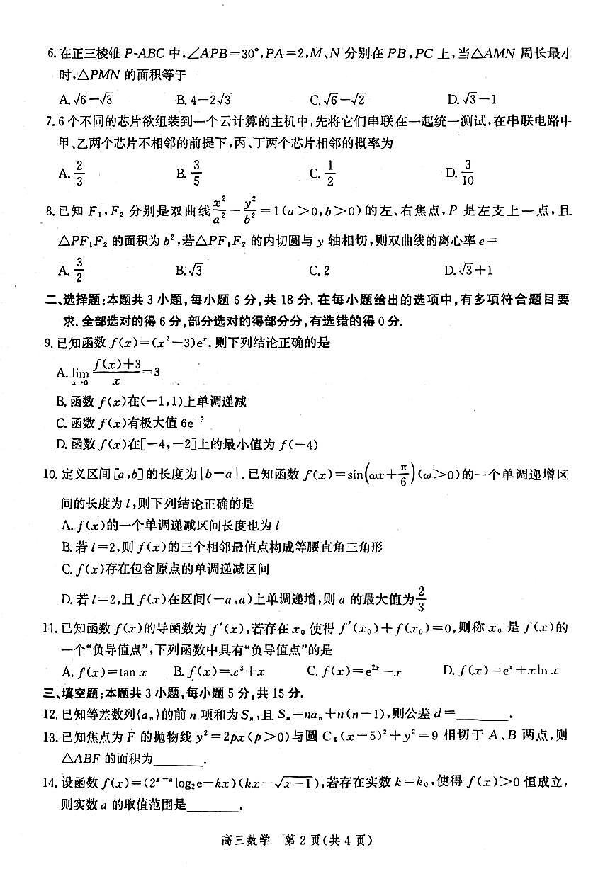 河北邯郸2025届高三下学期第四次调研监测数学试题（含答案）第2页