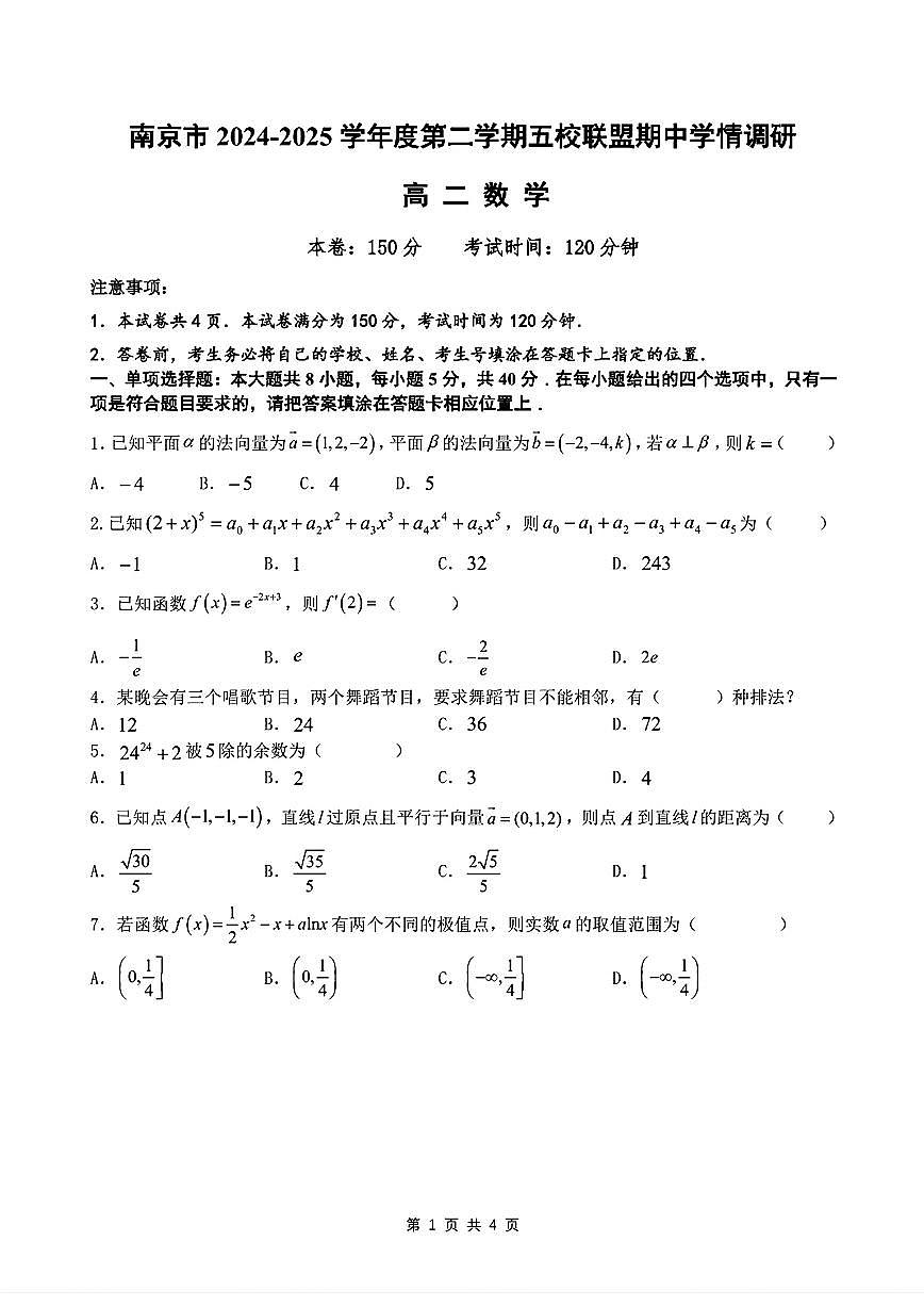 江苏南京五校联盟2025年高二下学期4月期中数学试题（含答案）第1页