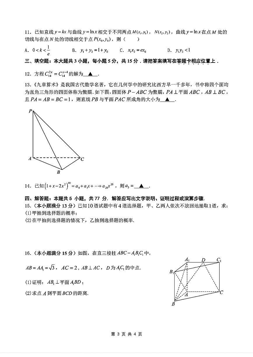 江苏南京五校联盟2025年高二下学期4月期中数学试题（含答案）第3页
