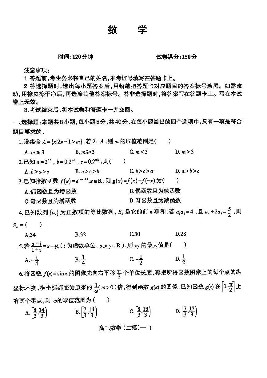辽宁协作校2025届高三二模数学试题（含答案）第1页