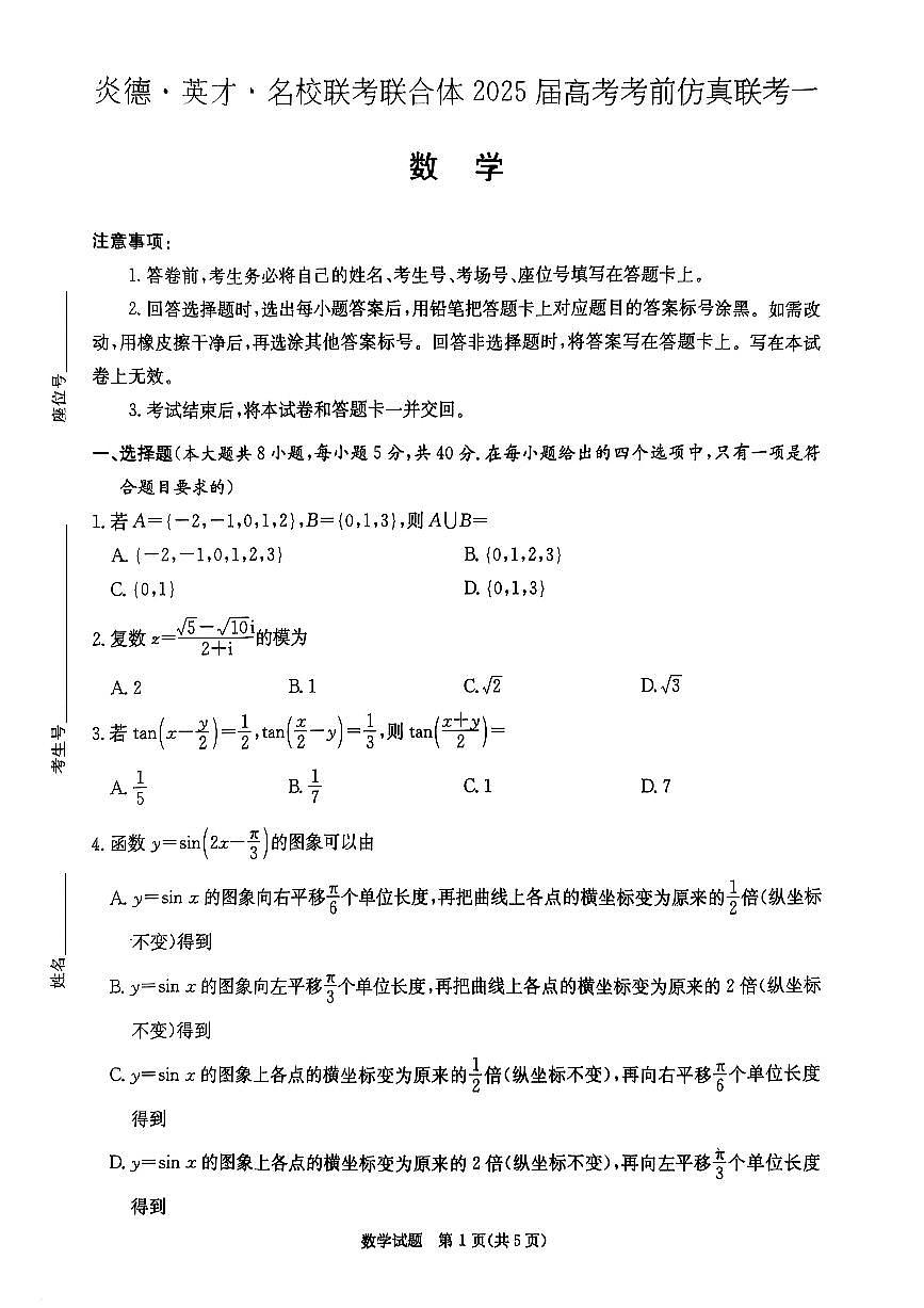 炎德英才名校联考联合体2025届高考考前仿真联考（一）数学试题（含答案）第1页