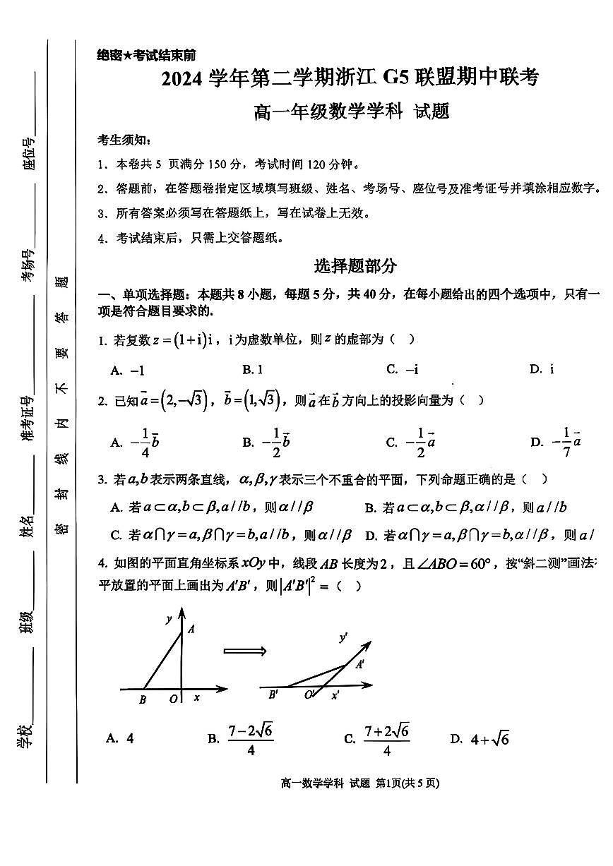 浙江G5联盟2024学年第二学期高一期中联考数学试题（含答案）第1页