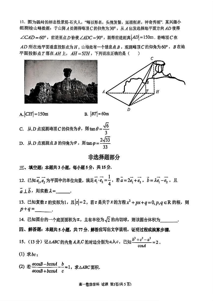 浙江G5联盟2024学年第二学期高一期中联考数学试题（含答案）第3页