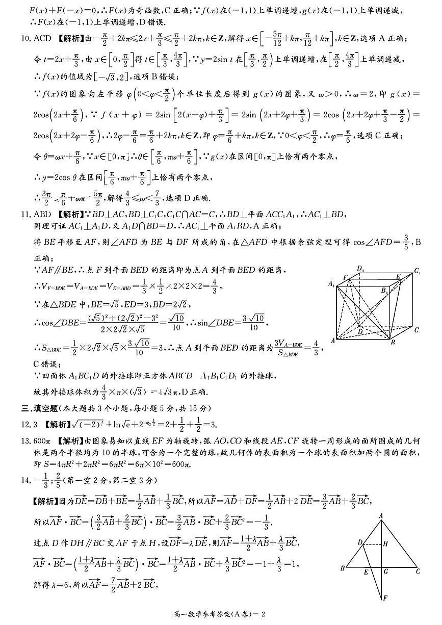 湖南省名校联合体2024～2025学年高一下学期期中考试数学(A卷)参考答案第2页
