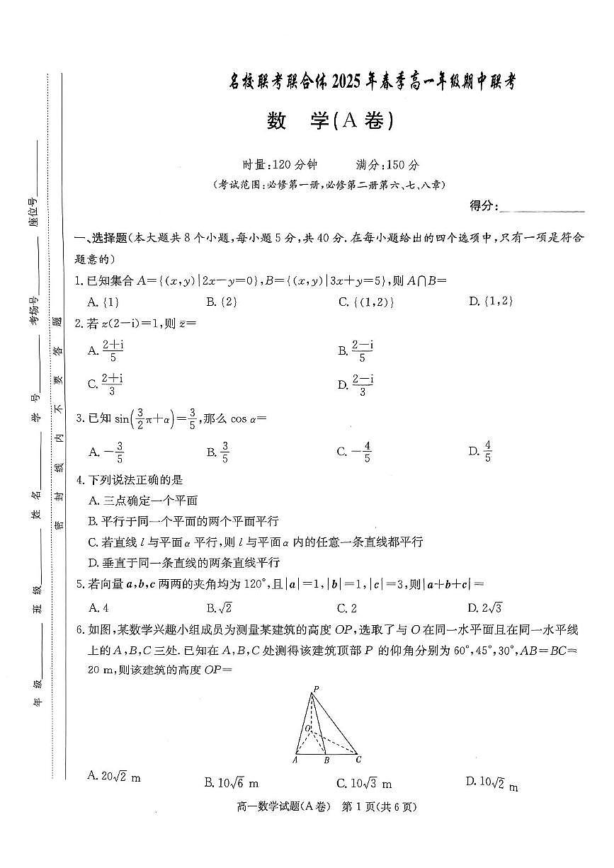 湖南省名校联合体2024～2025学年高一下学期期中考试数学试卷第1页
