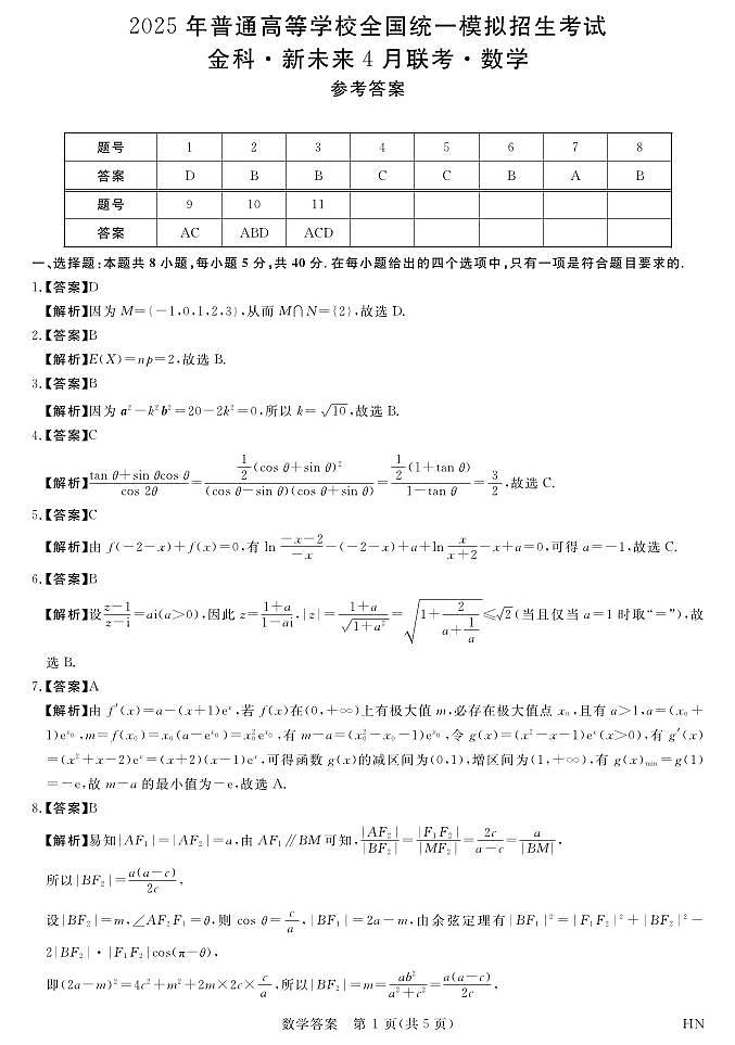 河南-金科·新未来4月联考高三详解版答案-数学第1页
