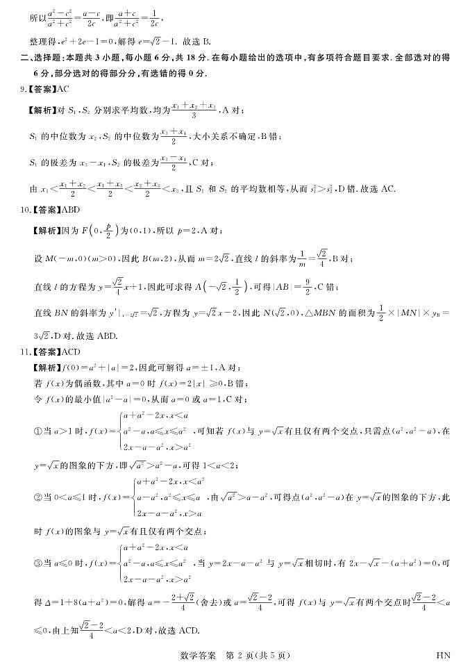 河南-金科·新未来4月联考高三详解版答案-数学第2页