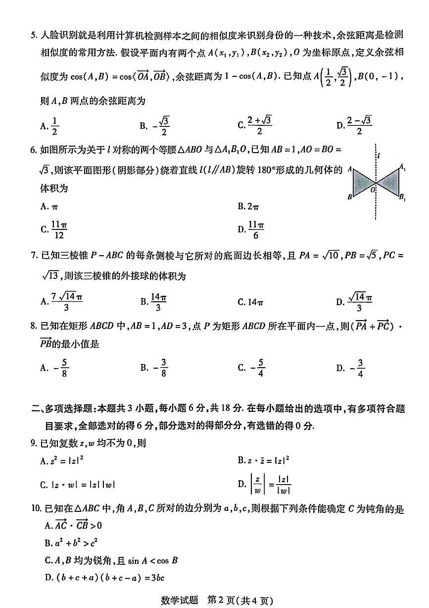 天一大联考高一期中考试数学试卷(1)第2页