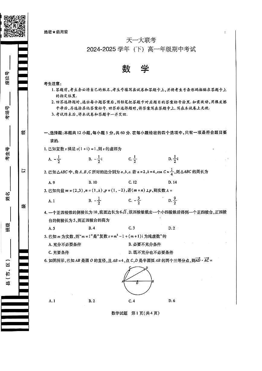 天一大联考2024-2025学年高一下学期期中考试数学试题第1页