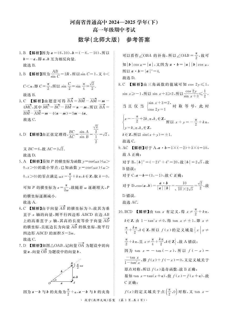 青桐鸣大联考焦作市2024-2025学年高一下学期期中考试数学参考答案（北师大版）20250422第1页