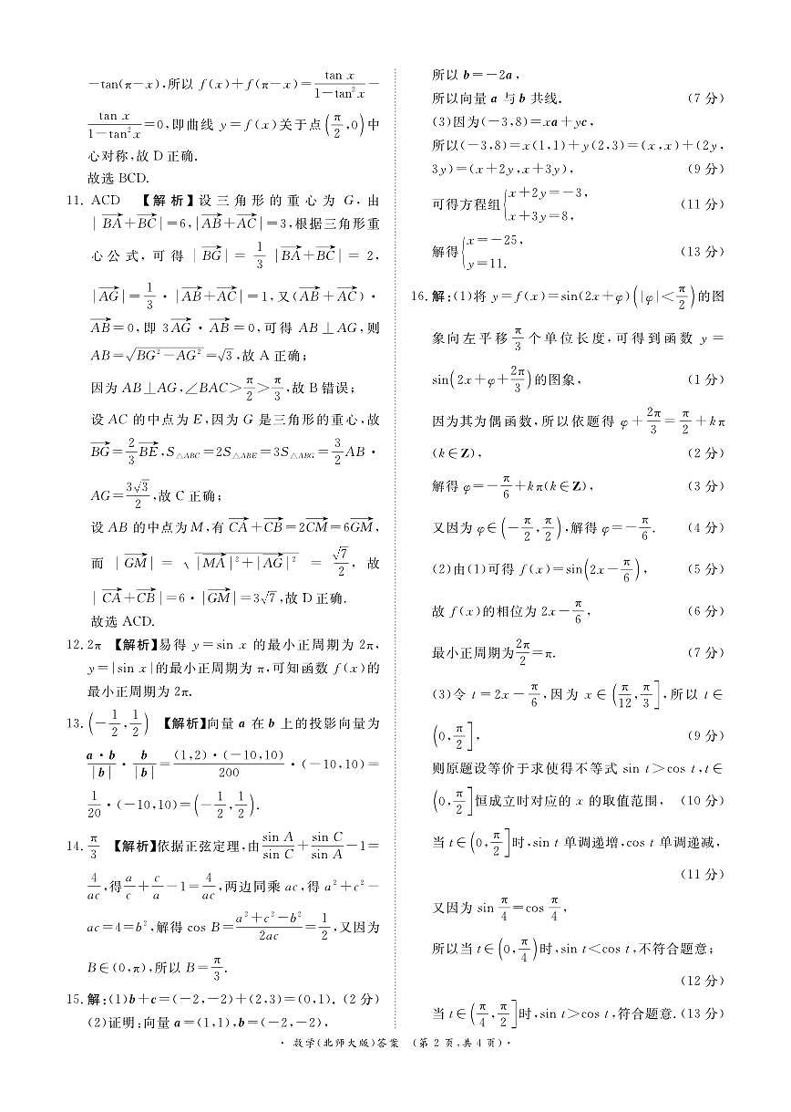 青桐鸣大联考焦作市2024-2025学年高一下学期期中考试数学参考答案（北师大版）20250422第2页