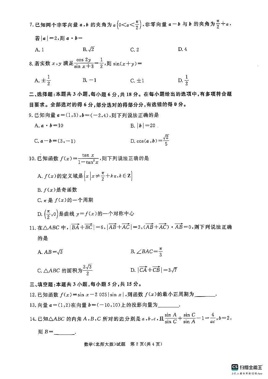 青桐鸣大联考焦作市2024-2025学年高一下学期期中考试数学试题（北师大版）20250422第2页