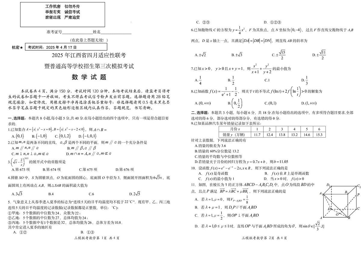 2025届江西省高三四月适应性联考数学试题第1页