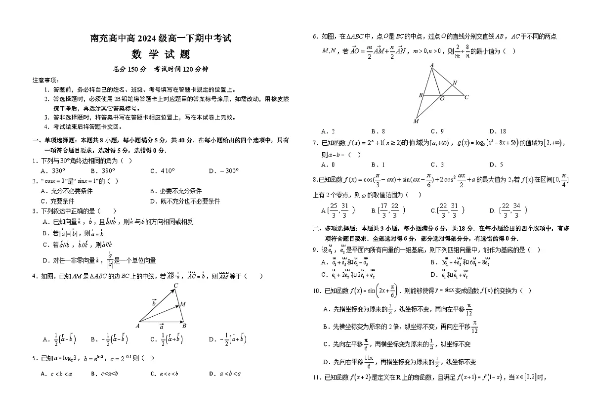 南充高中高2024级高一下学期期中考试试题（数学）(3)第1页
