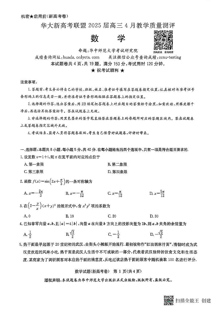 华大新高考联盟2025高三4月质量测评第1页