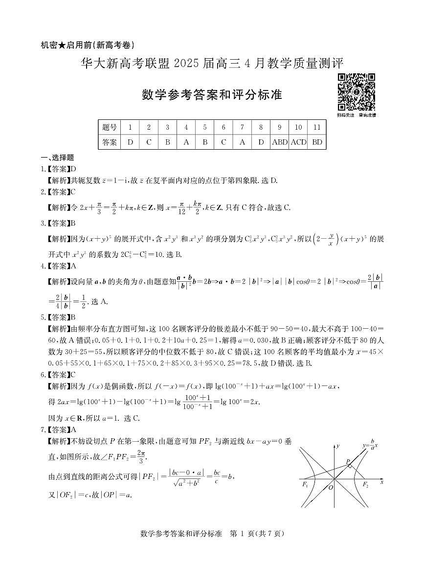 2025届华大新高考4月数学试卷答案第1页