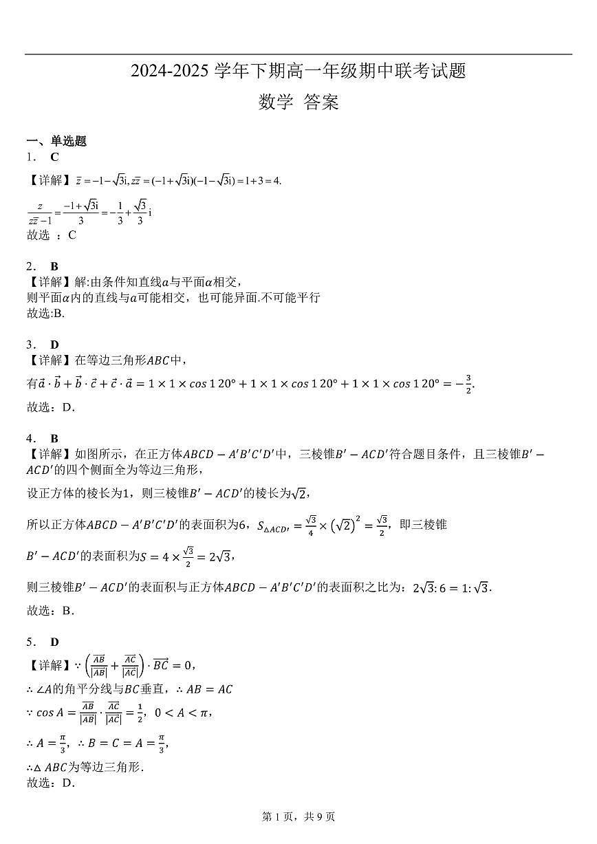 郑州市十校联考2024-2025学年高一下学期期中考试数学试题参考答案第1页