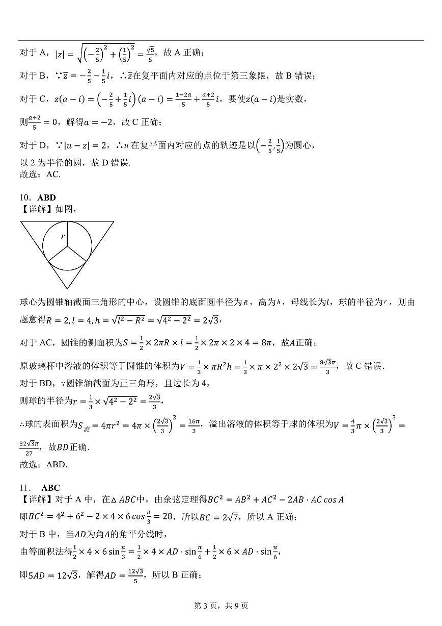郑州市十校联考2024-2025学年高一下学期期中考试数学试题参考答案第3页